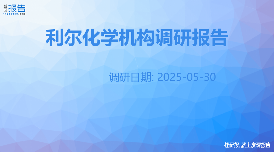 利尔化学机构调研纪要